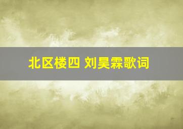 北区楼四 刘昊霖歌词